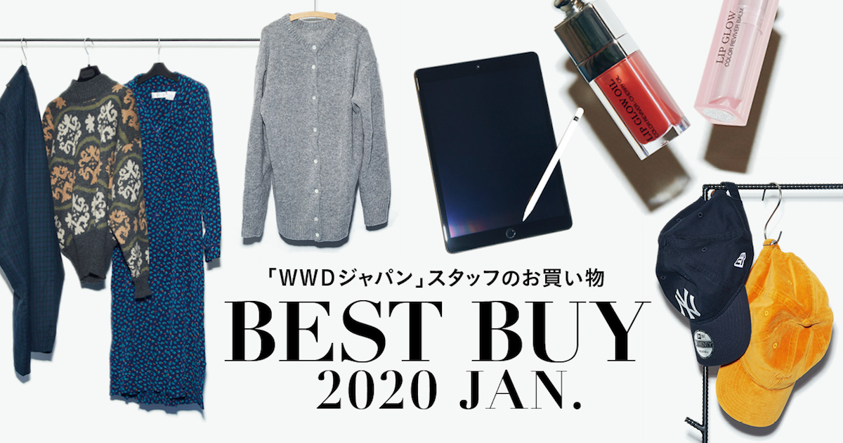 2020年もう買い物した？ 「WWDジャパン」スタッフの新年ベストバイ！ - WWD JAPAN.com