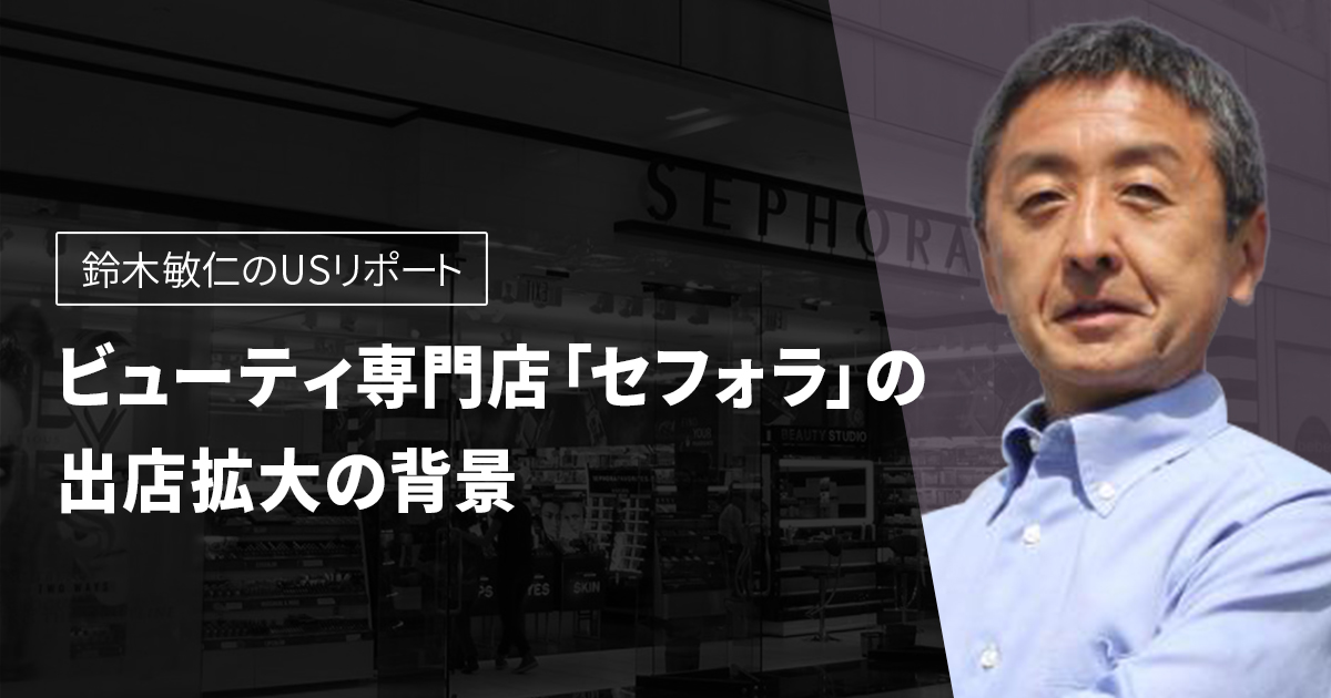 鈴木敏仁USリポート ビューティ専門店「セフォラ」の出店拡大の背景