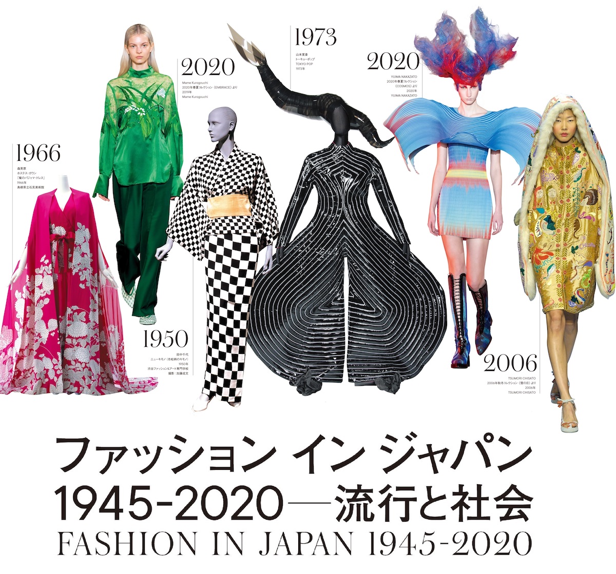 日本ファッションはどのように発展したのか 軌跡をたどる展覧会が東京 島根で開催 Wwdjapan