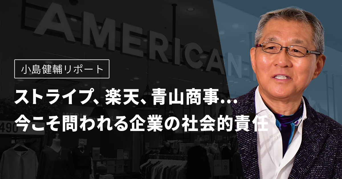 小島健輔リポート ストライプ 楽天 青山商事 今こそ問われる企業の社会的責任 Wwdjapan Com