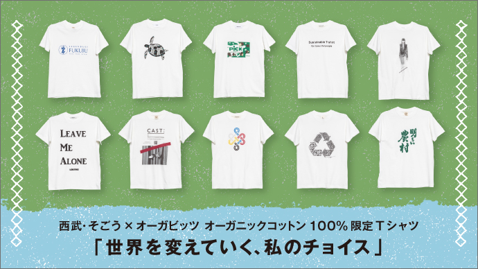 そごう・西武がオーガビッツとオーガニックコットンTシャツ販売 ...