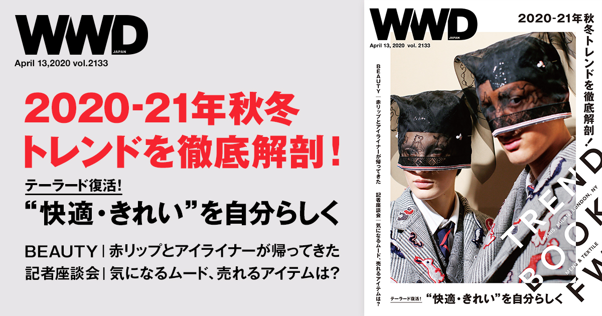 「WWDジャパン」と「WWDビューティ」が連動し新トレンドブックが誕生　2020-21年秋冬を総括