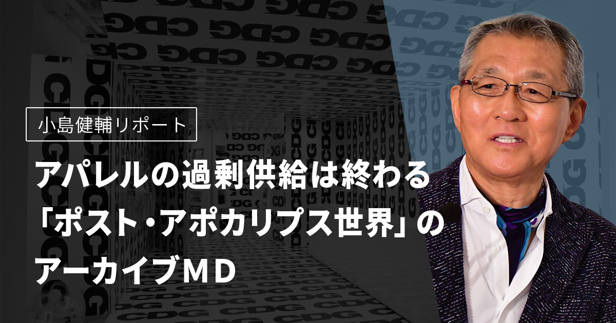 小島健輔リポート アパレルの過剰供給は終わる ポスト アポカリプス世界 のアーカイブｍｄ Wwdjapan
