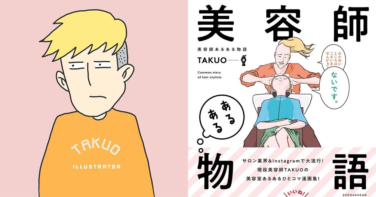 三足のわらじを履く美容師イラストレーターtakuo 複数の仕事を両立させるコツは寝ないこと Wwdjapan