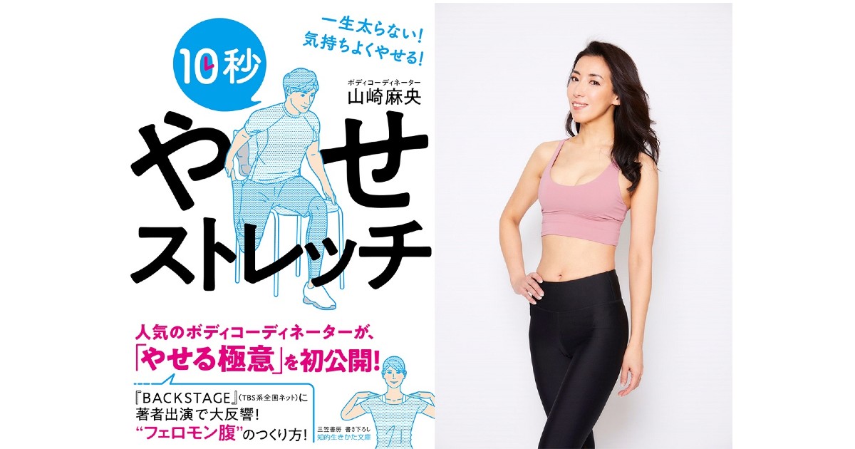フェロモン腹」で話題のボディーコーディネーターが“一生太らない10秒