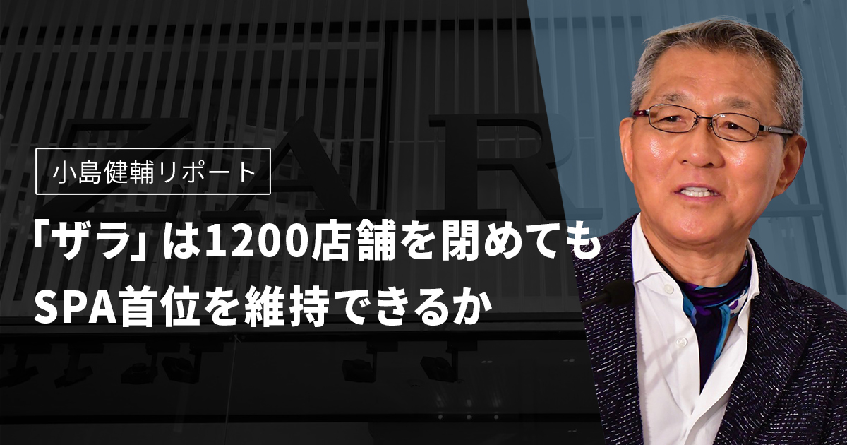 小島健輔リポート ザラ は10店舗を閉めてもspa首位を維持できるか Wwdjapan