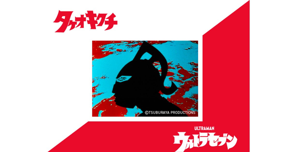 タケオキクチ が ウルトラセブン をモチーフにしたアパレルアイテム発売 Wwdjapan