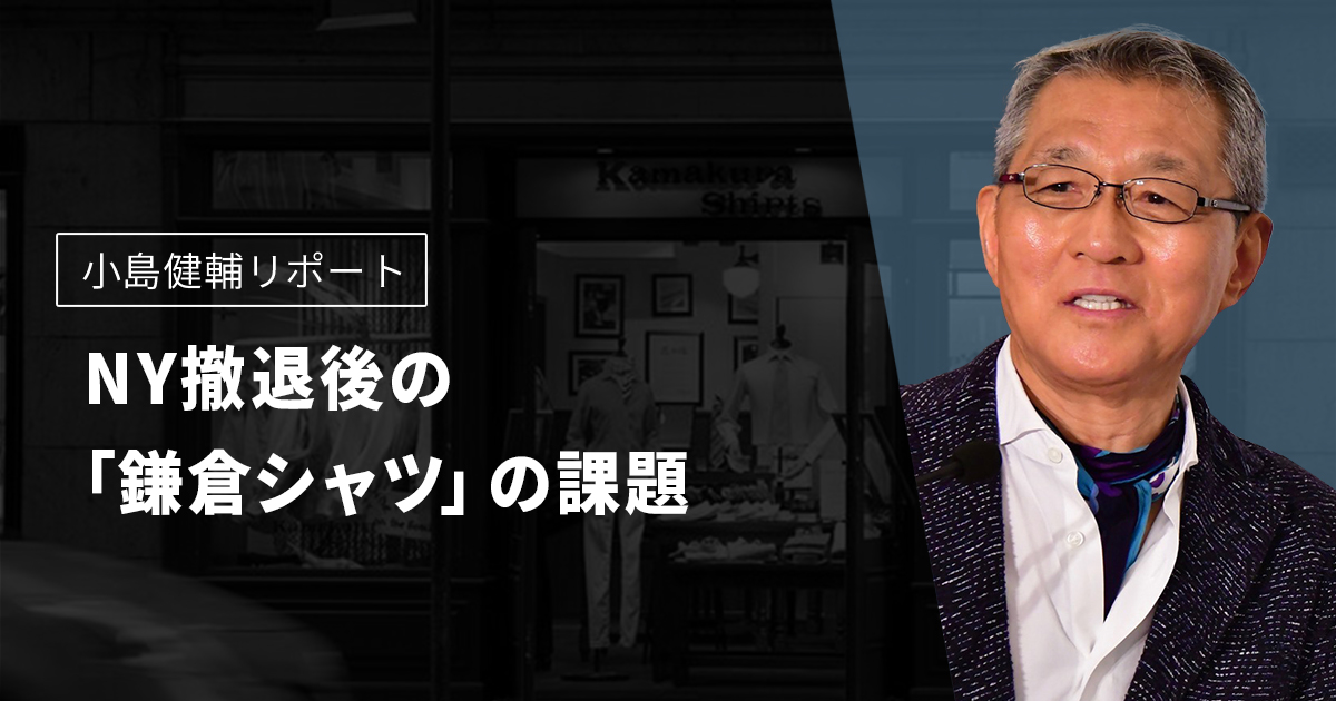 Ny撤退後の 鎌倉シャツ の課題 小島健輔リポート Wwdjapan