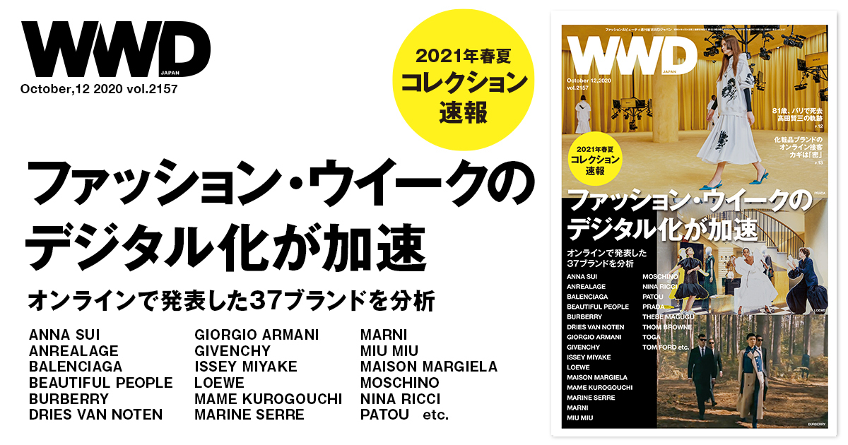 2021年春夏コレクション速報　オンラインで発表した37ブランドを分析 | WWDJAPAN
