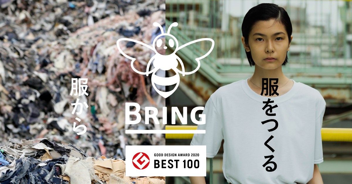 日本環境設計が手掛ける衣料リサイクルの「ブリング」が2020年度グッドデザイン賞受賞