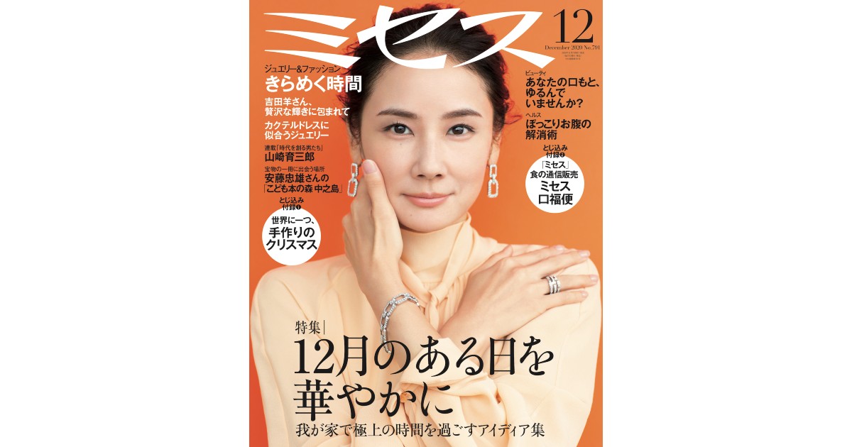 女性誌「ミセス」が休刊 60年の歴史に幕 - WWDJAPAN