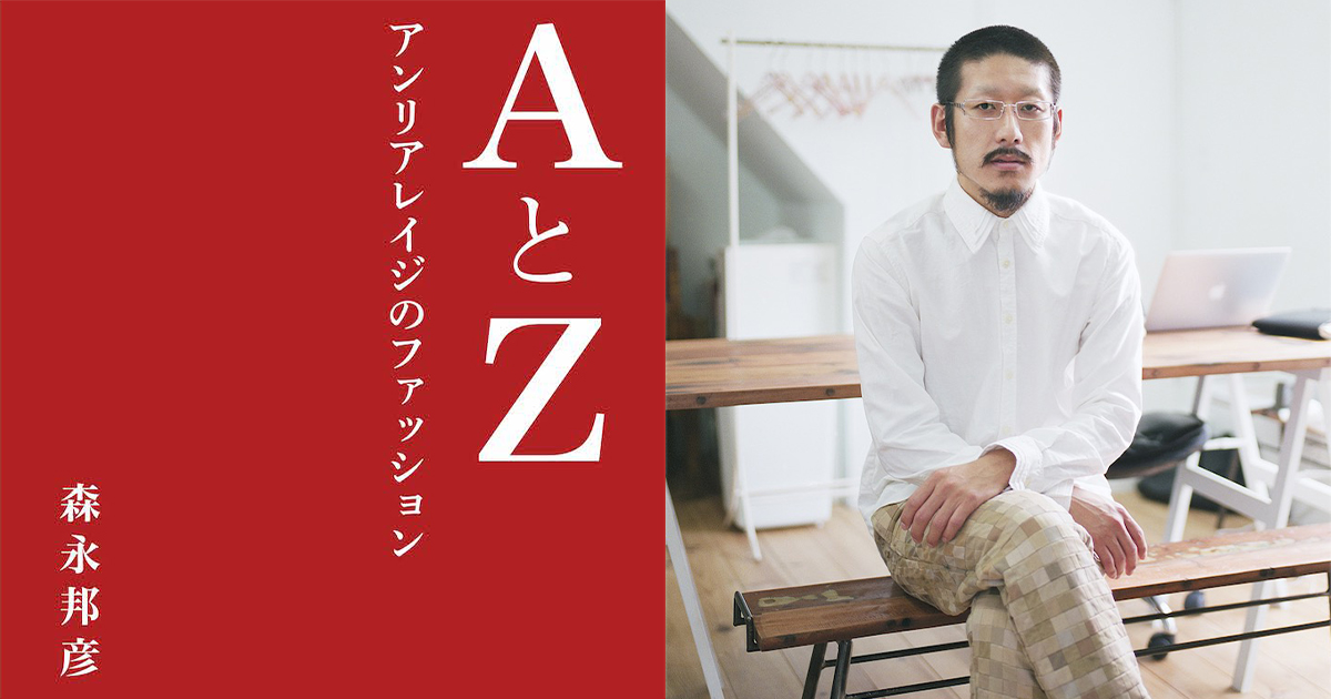 「アンリアレイジ」の森永邦彦による書籍「AとZ - アンリアレイジのファッション」が発売