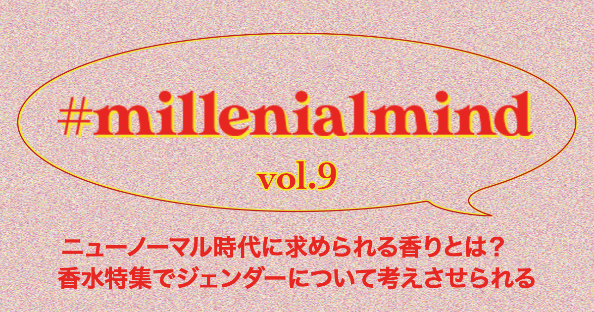 ニューノーマル時代に求められる香りとは 香水特集でジェンダーについて考えさせられる エディターズレター 年10月27日配信分 Wwdjapan