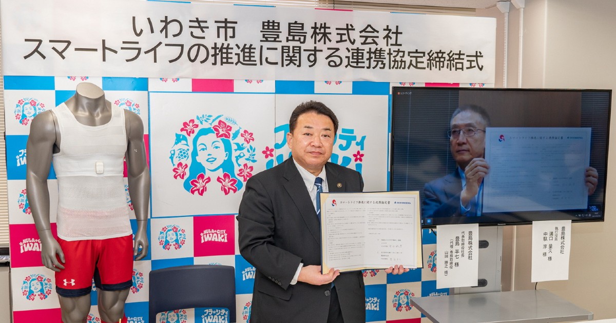 豊島と福島県いわき市が「スマートライフの推進に関する連携協定」締結　先端技術で街を活性化
