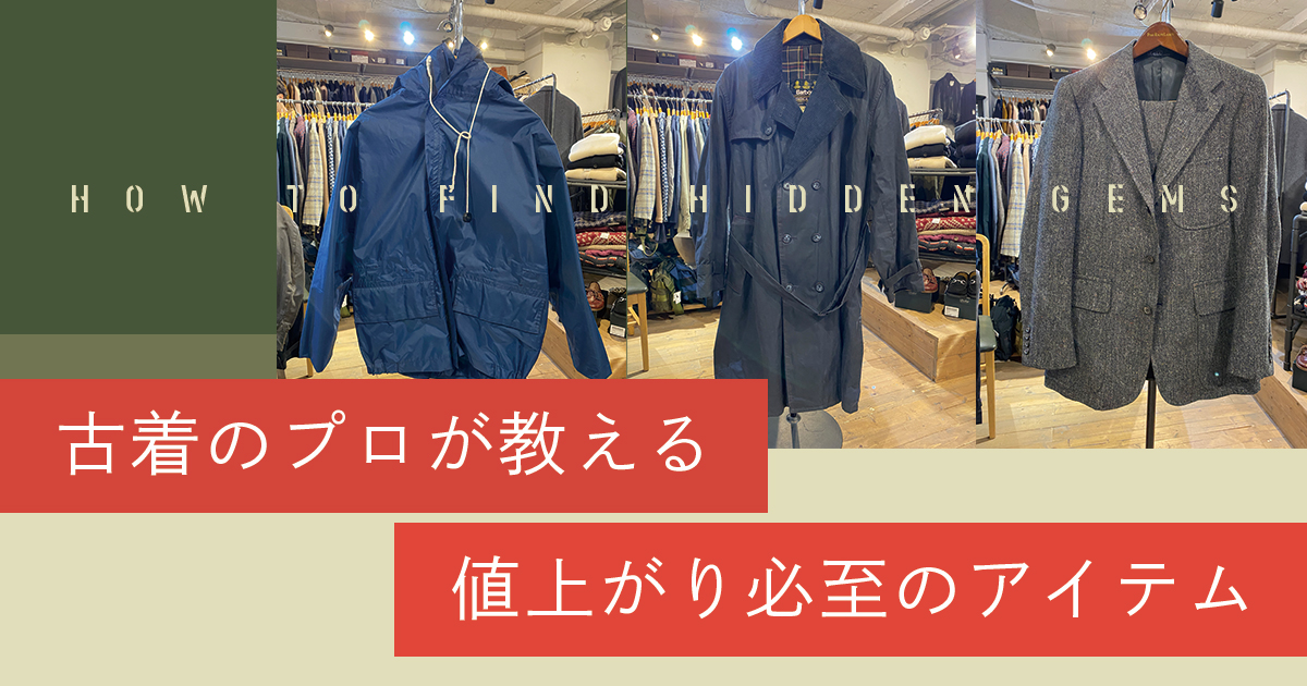 古着狙い 動画】古着のプロが教える値上がり必至のアイテムとは？ - WWDJAPAN