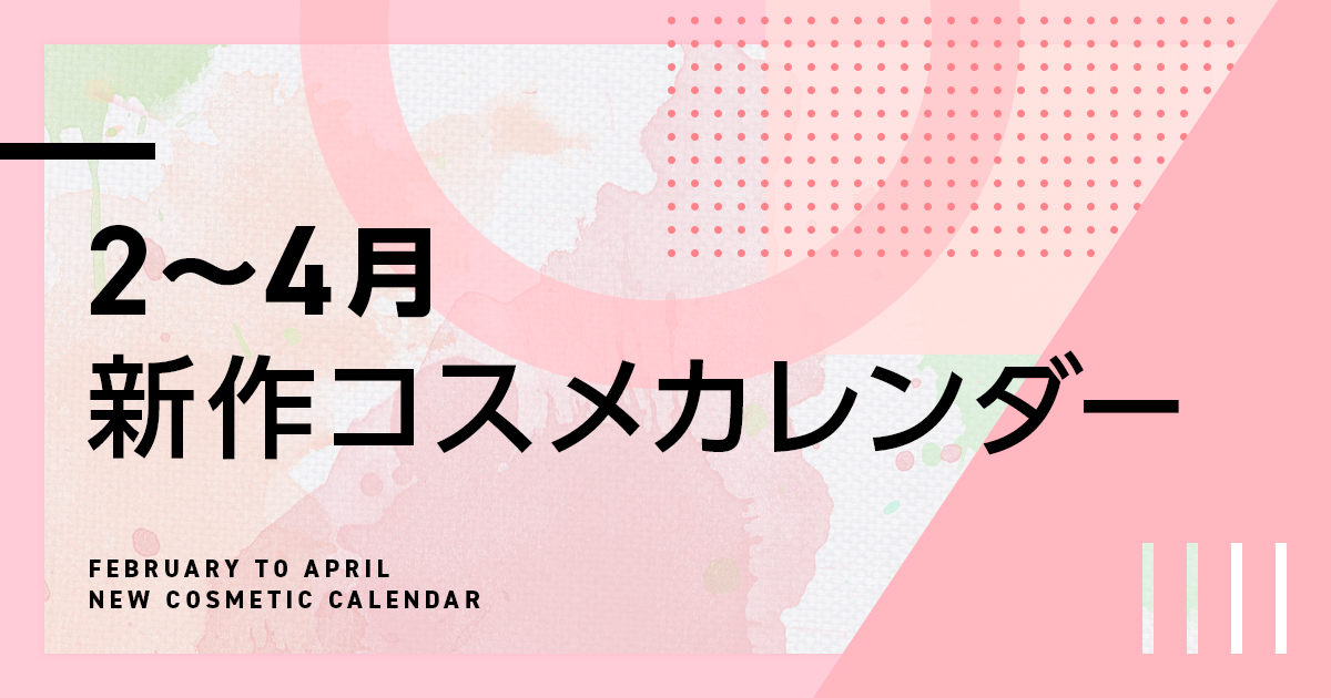 随時更新 新作スキンケアや春夏メイクが豊作 2 4月新作コスメカレンダー Wwdjapan