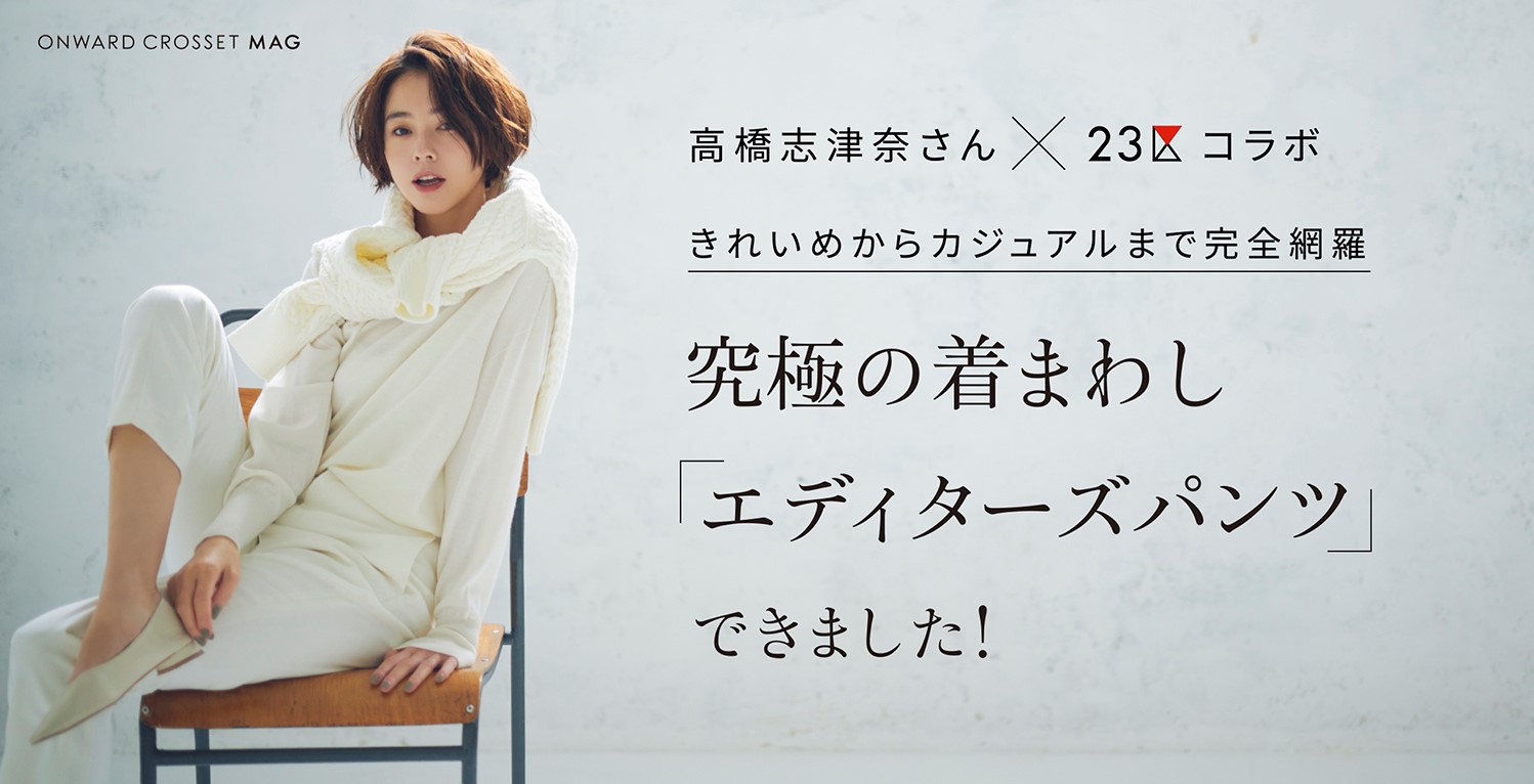 オンワード樫山がオウンドメディアをスタート ブランド横断で