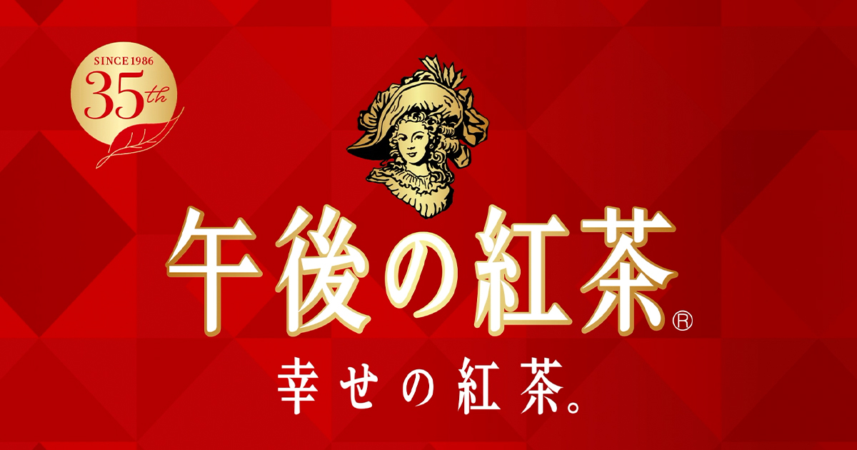 午後の紅茶」発売35周年でリニューアル ロングセラー商品に学ぶ「愛され続ける」秘訣 （PR） - WWDJAPAN