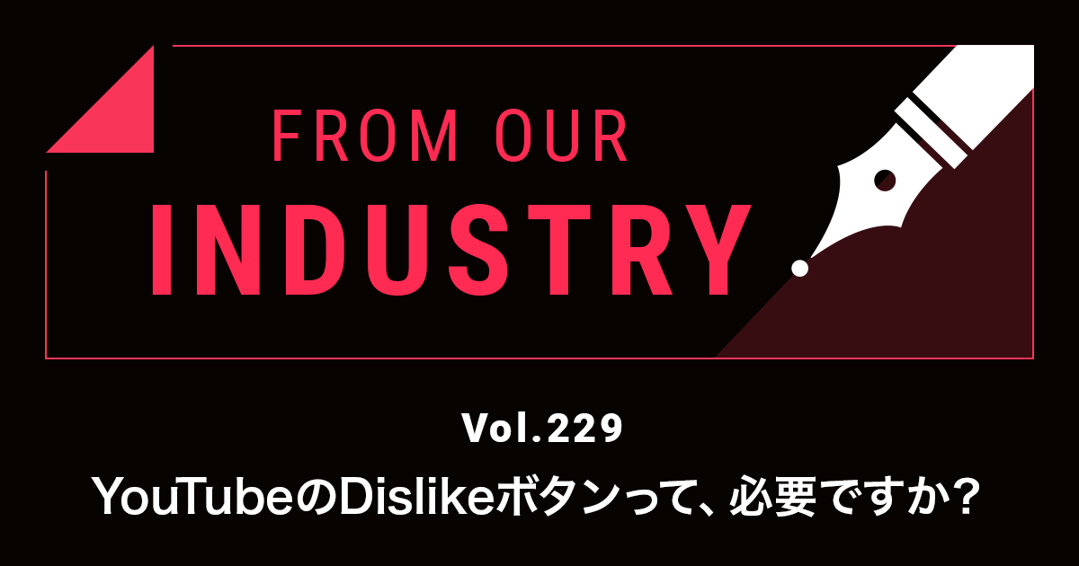 Youtubeのdislikeボタンって 必要ですか エディターズレター 21年2月1日配信分 Wwdjapan