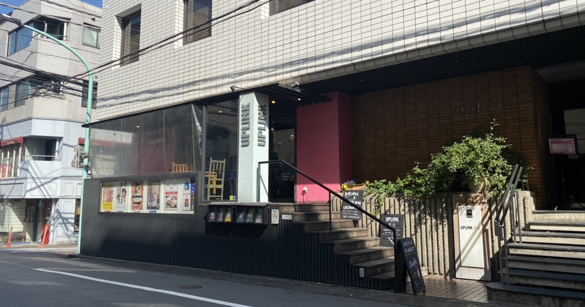 ミニシアター「アップリンク渋谷」が5月に閉館　26年の歴史に幕