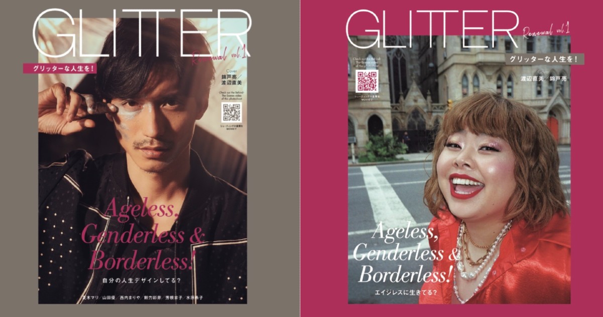 雑誌「グリッター」が復刊　錦戸亮、渡辺直美のW表紙