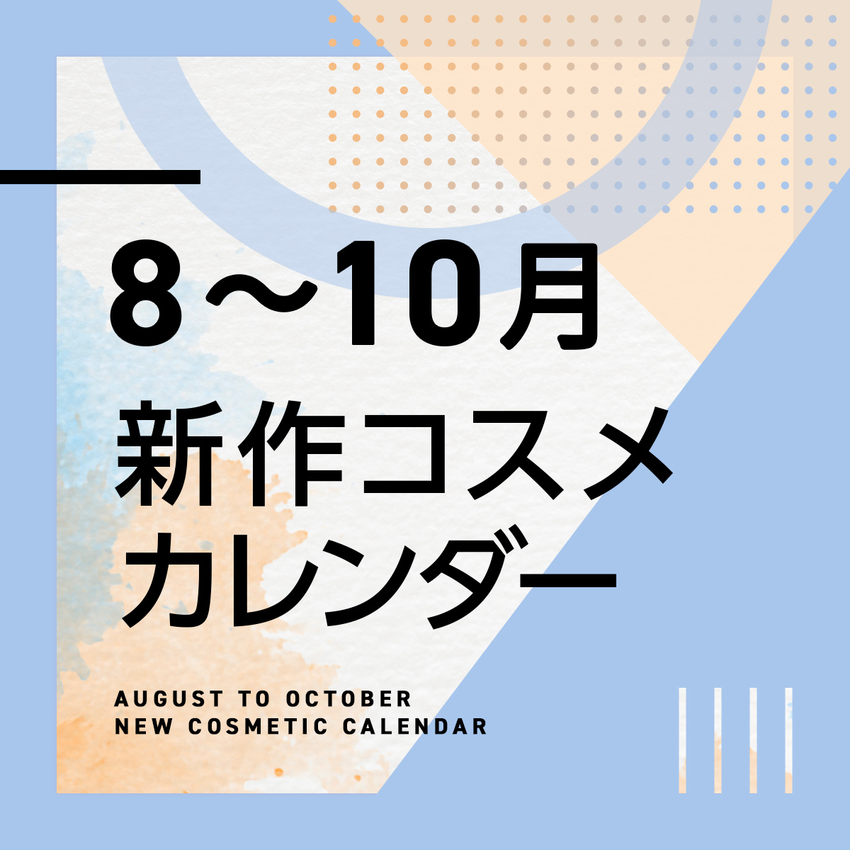 随時更新:秋コスメや日本初上陸ブランドが登場!8〜10月新作 随時更新:秋コスメや日本初上陸ブランドが登場!8〜10月新作