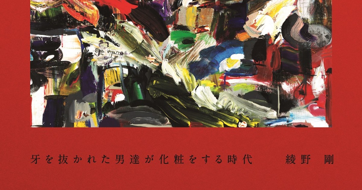 綾野剛が心象風景をつづった1冊「牙を抜かれた男達が化粧をする時代 ...