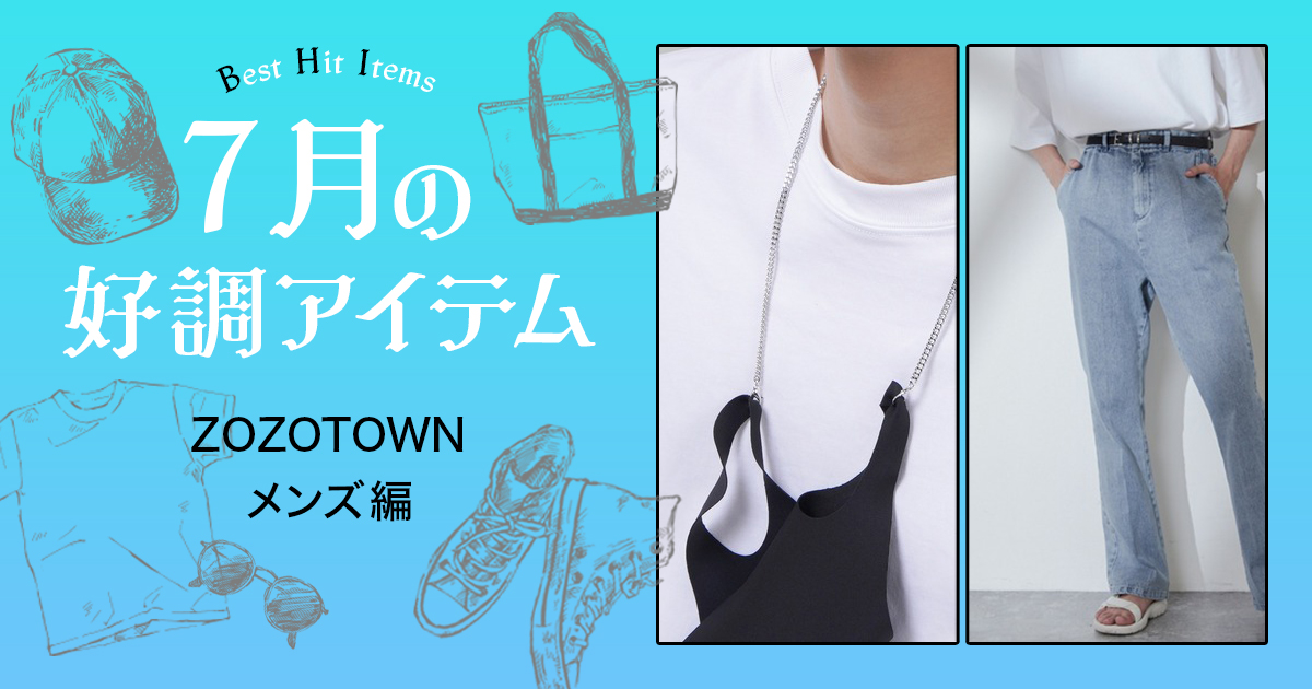 Z世代が探したアイテムと人気ショップは Zozotownメンズ編 21年7月 Wwdjapan