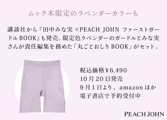 田中みな実× PEACH JOHN ガードル BOOK M ラベンダー - 雑誌