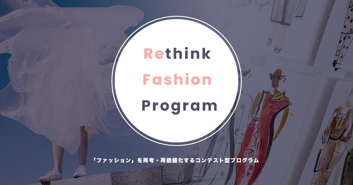 大阪文化服装学院と在庫処分企業ショーイチがコンテスト型プログラム　若者と大人でファッションを考える