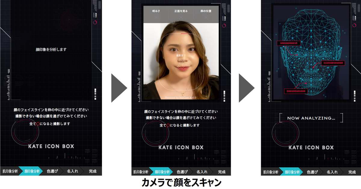 「ケイト」が顔印象分析を行う自動販売機を設置　35万通りからAIが4色アイシャドウを提案