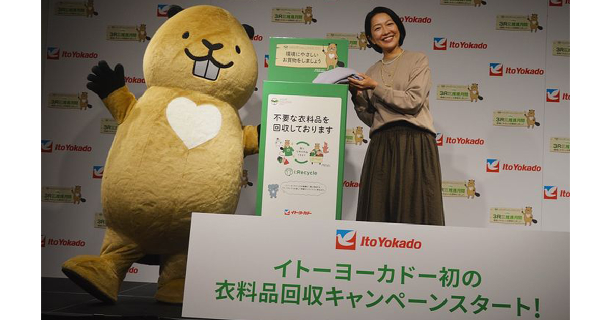 イトーヨーカドーが衣料品回収キャンペーン　伊藤忠と協業で循環型へ