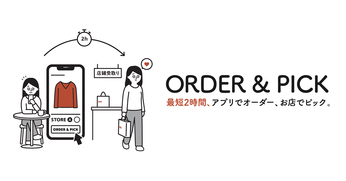 ユニクロ、EC購入商品が最短2時間で店舗受け取り可能に - WWDJAPAN