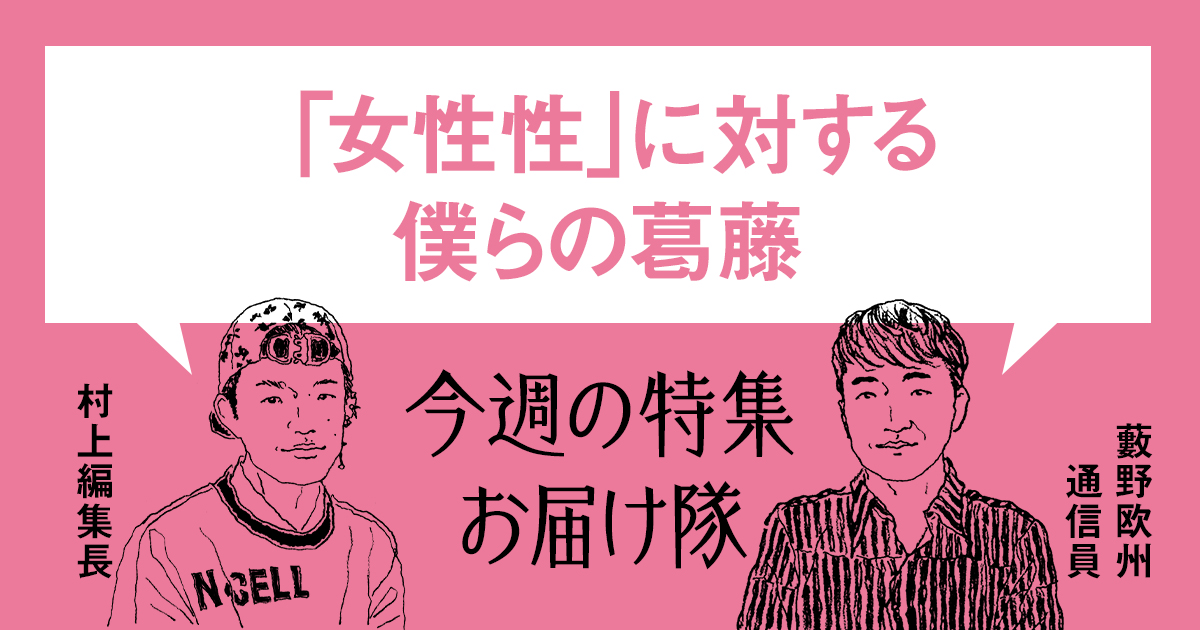 女性性 に対する僕らの葛藤 今週の特集お届け隊 21年10月18日号 Wwdjapan