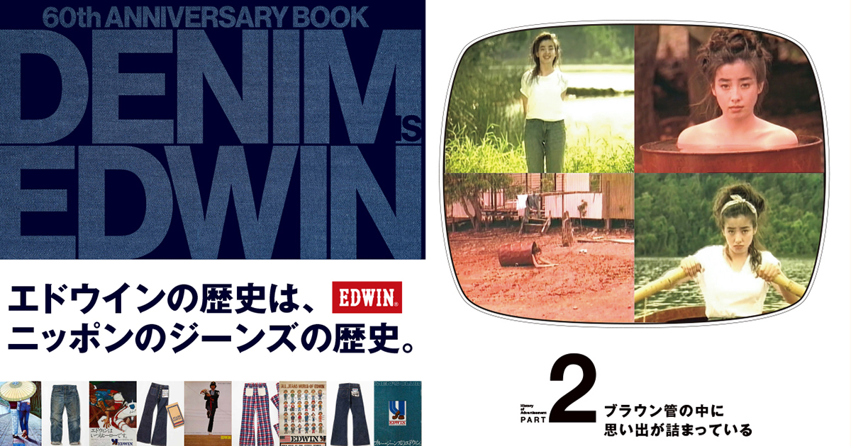 エドウインが60周年を記念して書籍「DENIM IS EDWIN」を発売 - WWDJAPAN