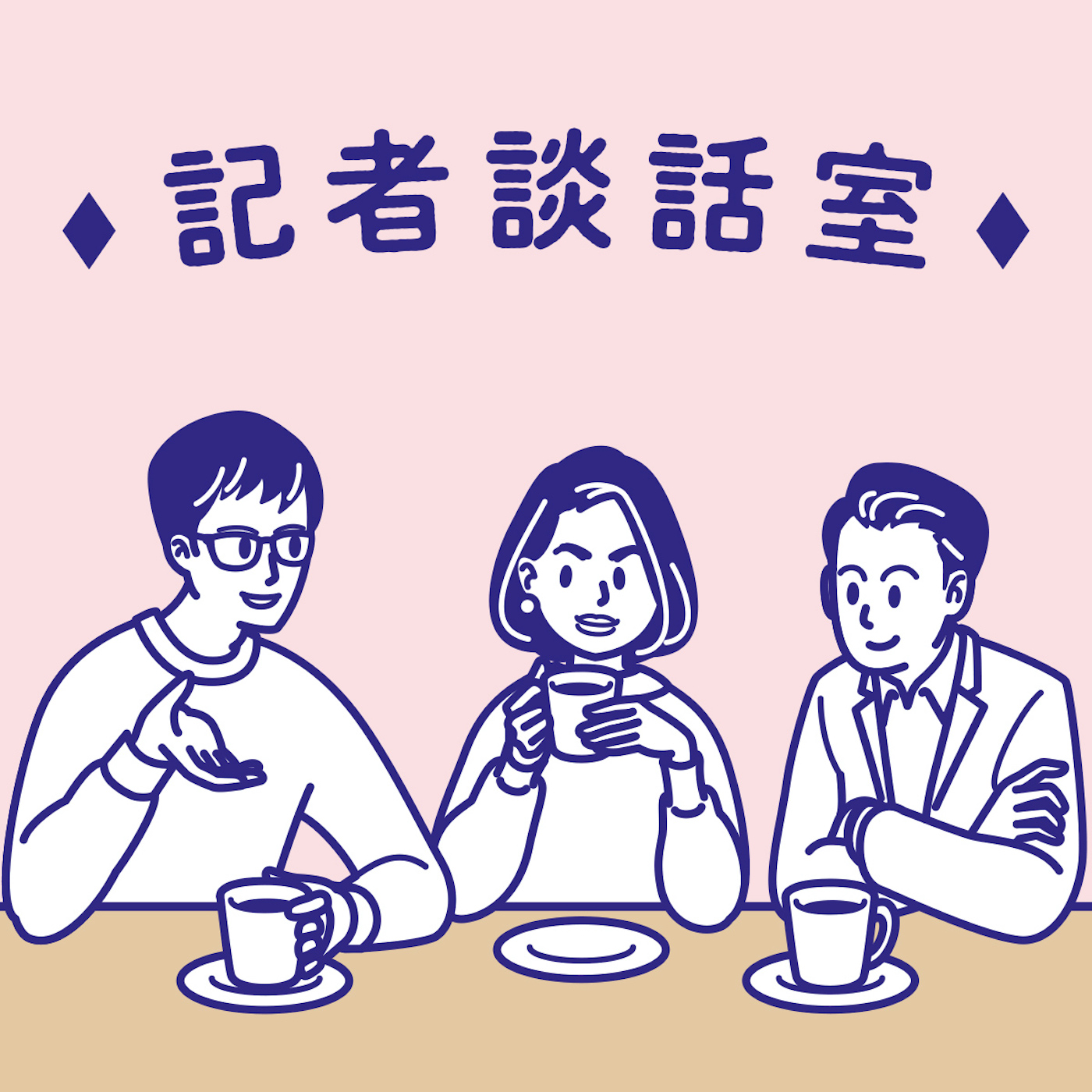 ファッション業界「2021年ヒット商品」：記者談話室vol.11 episode artwork