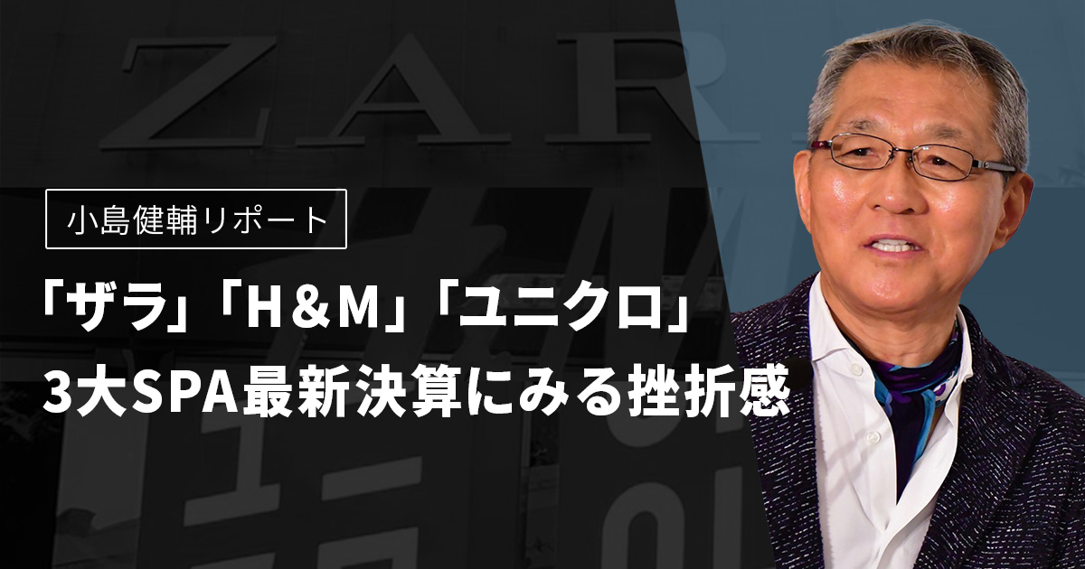 ザラ」「H＆M」「ユニクロ」3大SPA最新決算にみる挫折感【小島健輔