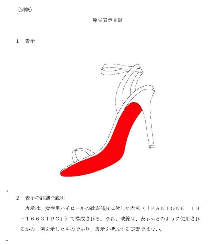東京地裁が「ルブタン」のレッドソールを「一般的なデザイン」と判断 ...