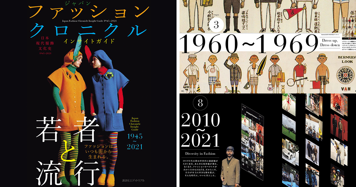UA創業者と伝説の編集者がタッグ、「日本の現代服飾文化史」を出版 - WWDJAPAN