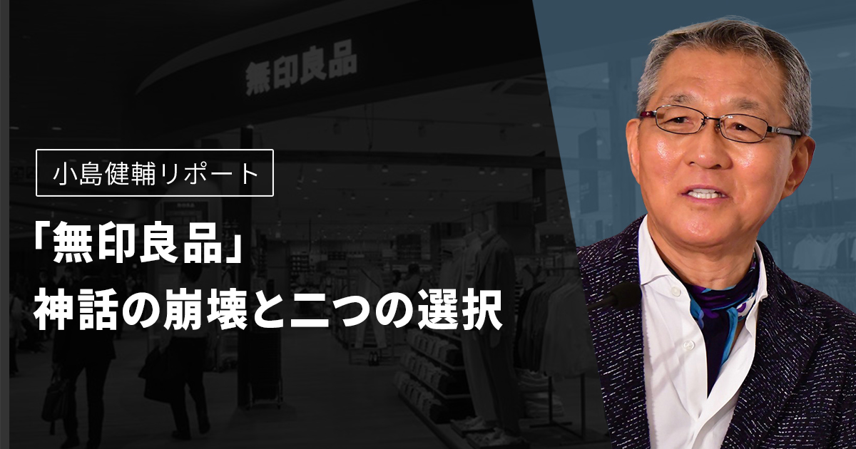 無印良品」神話の崩壊と二つの選択【小島健輔リポート】 - WWDJAPAN