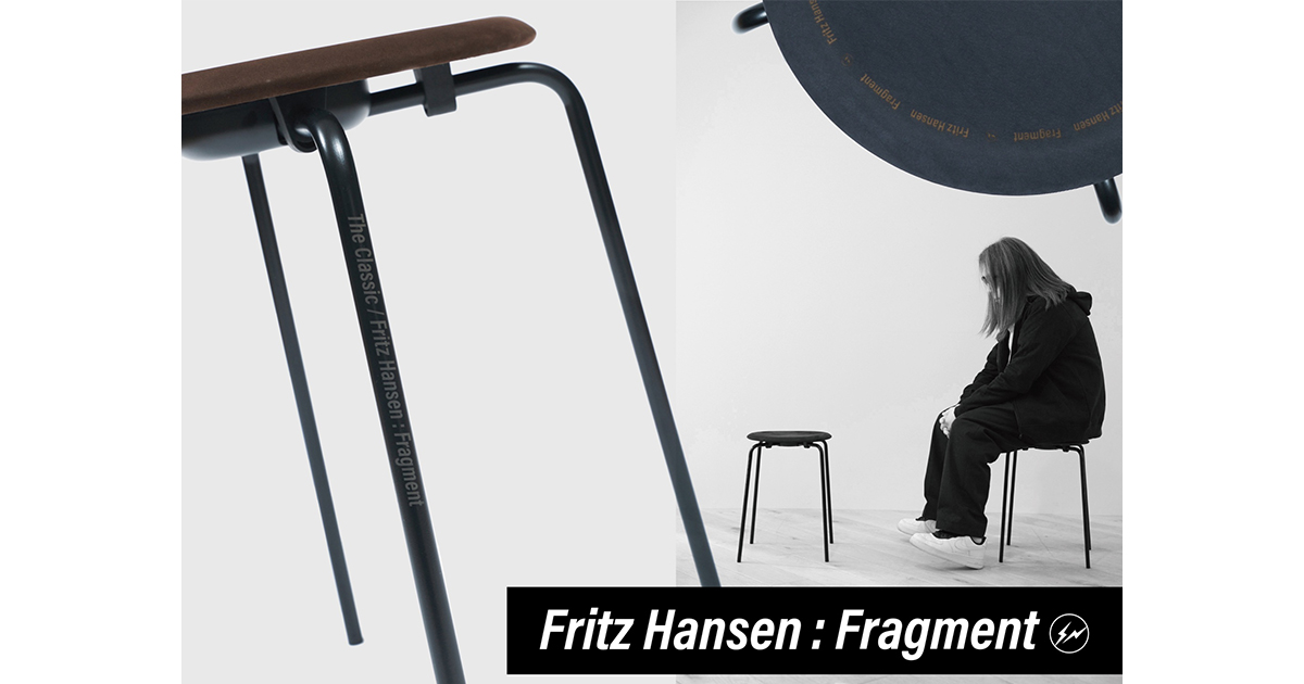 フラグメント」初の家具コラボレーション 「フリッツ・ハンセン」から