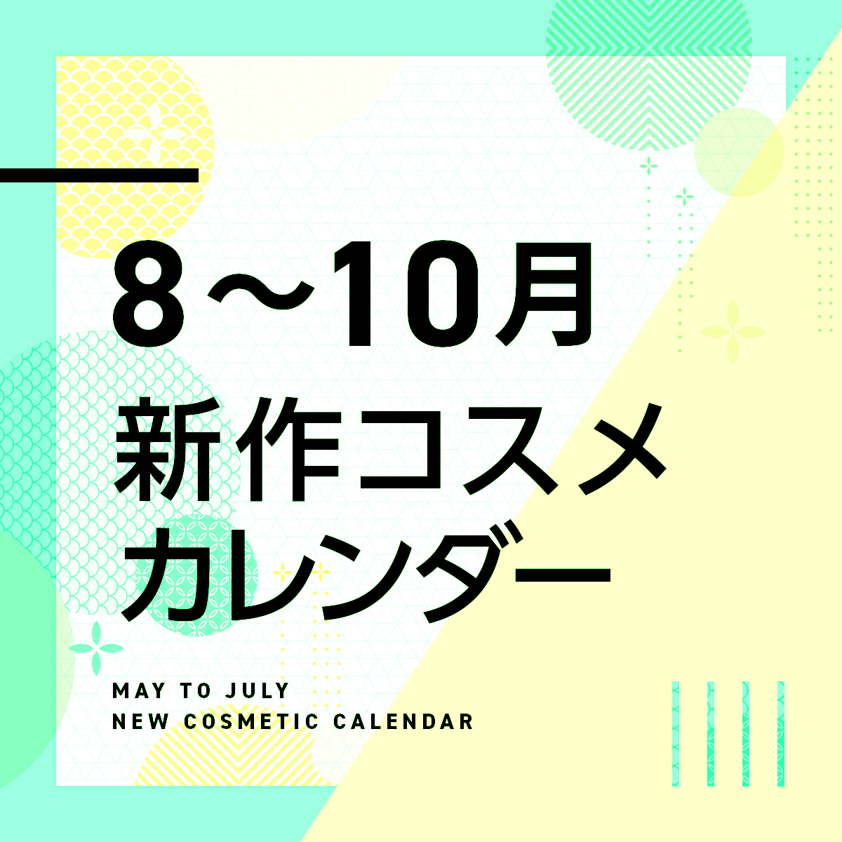 随時更新：8〜10月新作コスメカレンダー - WWDJAPAN
