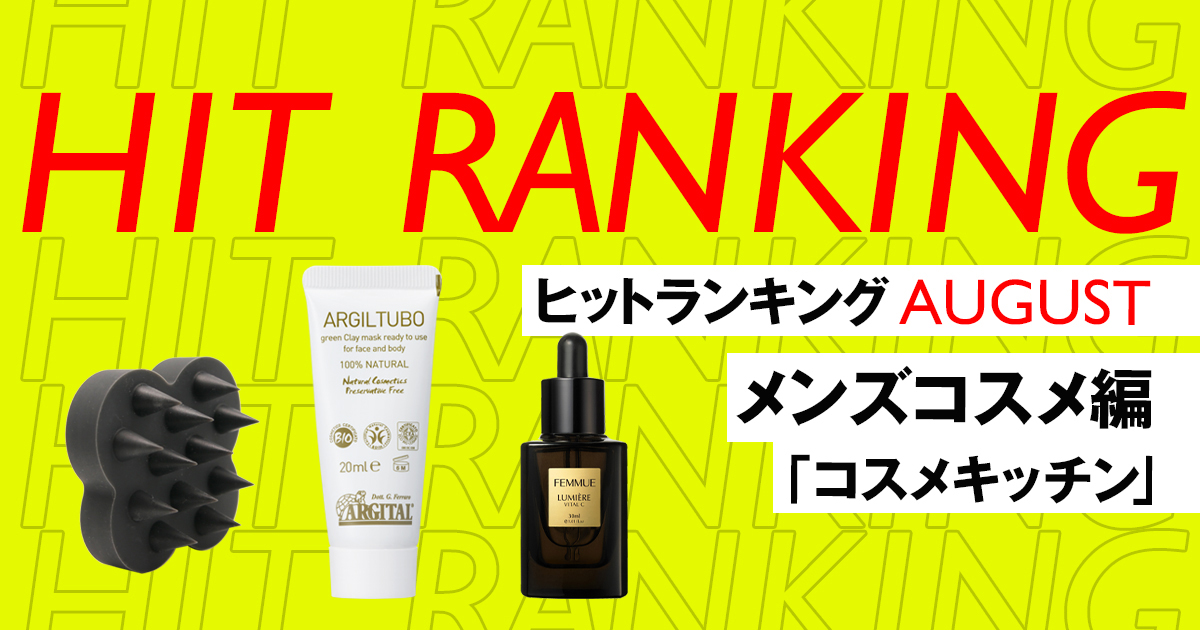 8月のヒットランキング メンズコスメ Top5 セレクトショップ コスメキッチン 編 Wwdjapan