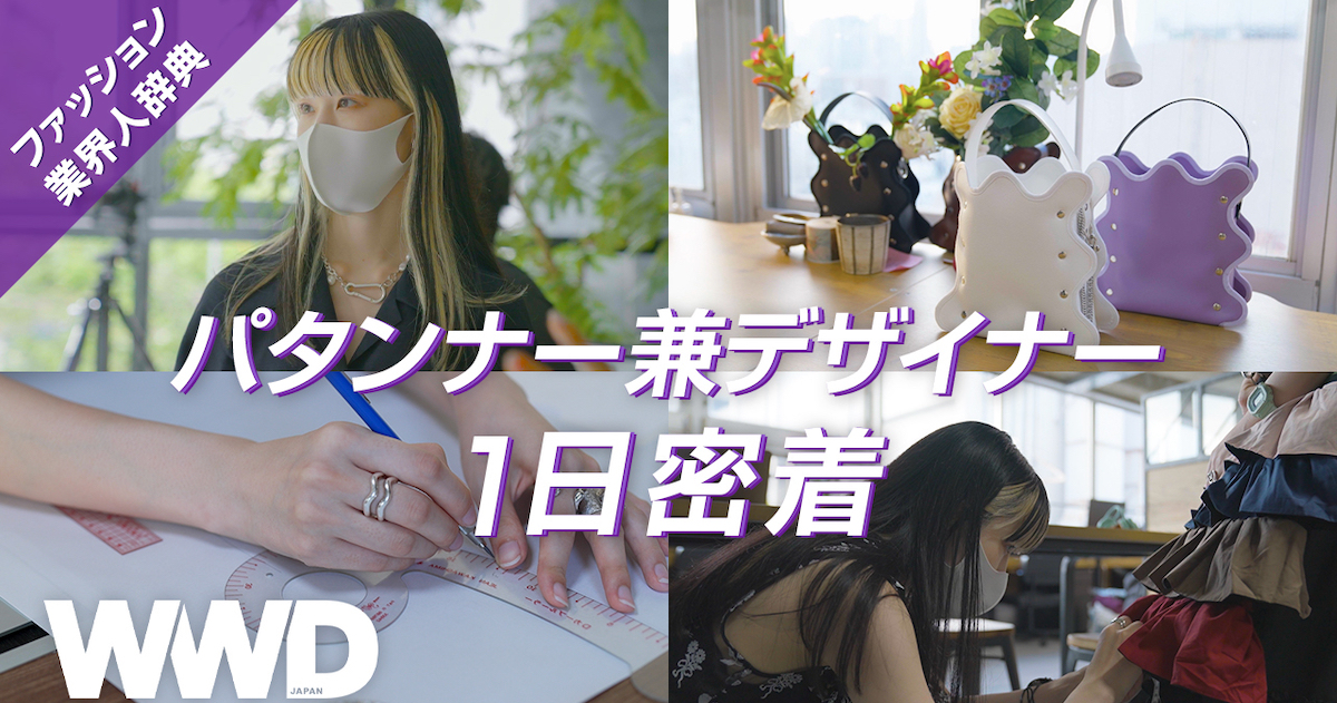動画 パタンナーとデザイナー 2つの顔を持つ ノリエノモト デザイナーに密着 Wwdjapan