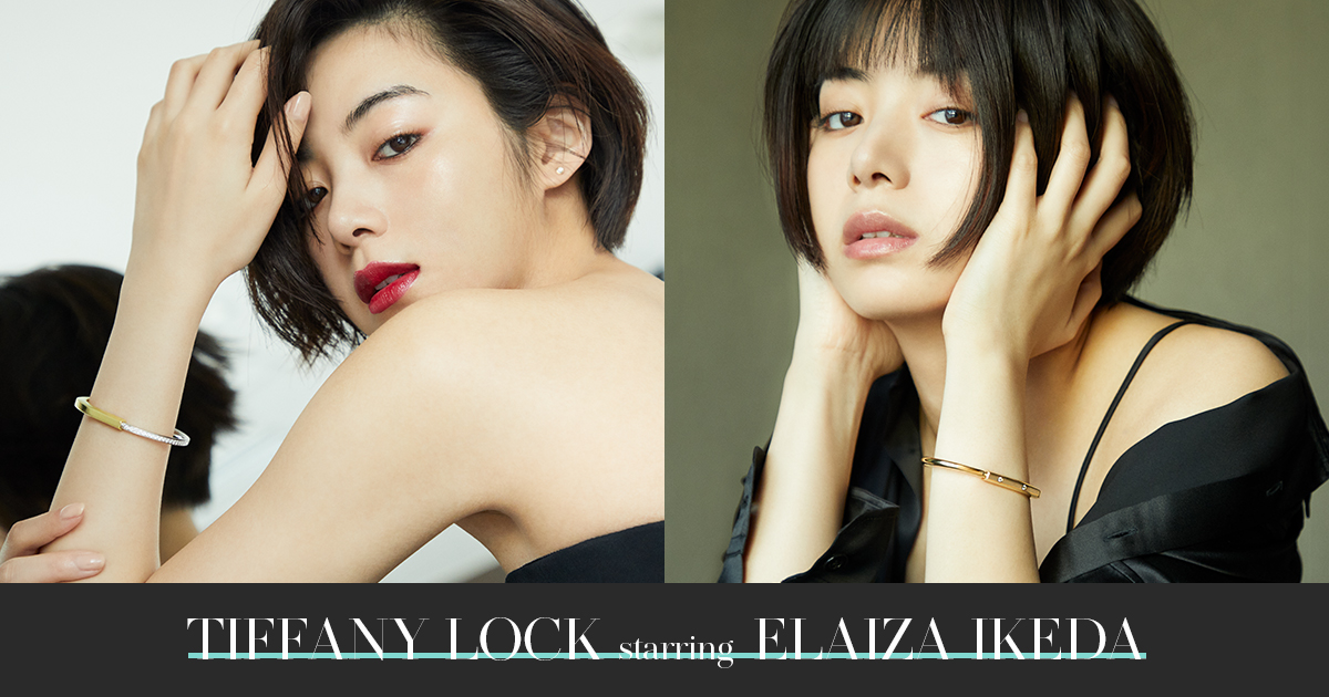 池田エライザの絆と「ティファニー」 表現者を刺激する“LOCKな”感性と