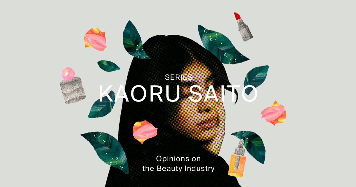 【連載】齋藤薫のビューティ業界へのオピニオン