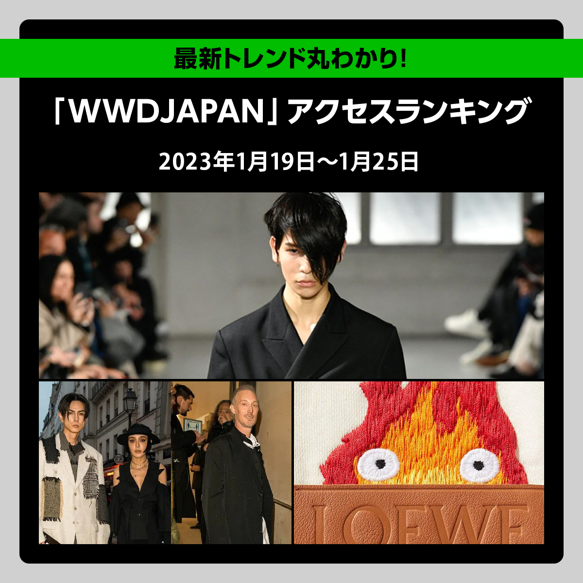 1位は、モデルとして存在感を示したSnow Manラウール 「ヨウジヤマモト