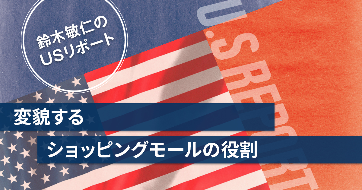 ショッピングセンターの計画手法 米国の開発事例に学ぶ 変貌するショッピングモールの役割【鈴木敏仁USリポート