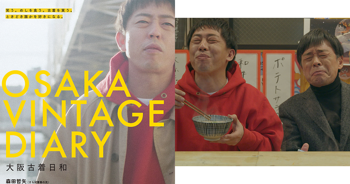 さらば青春の光・森田哲矢が主演の映画「大阪古着日和」が4月21日に