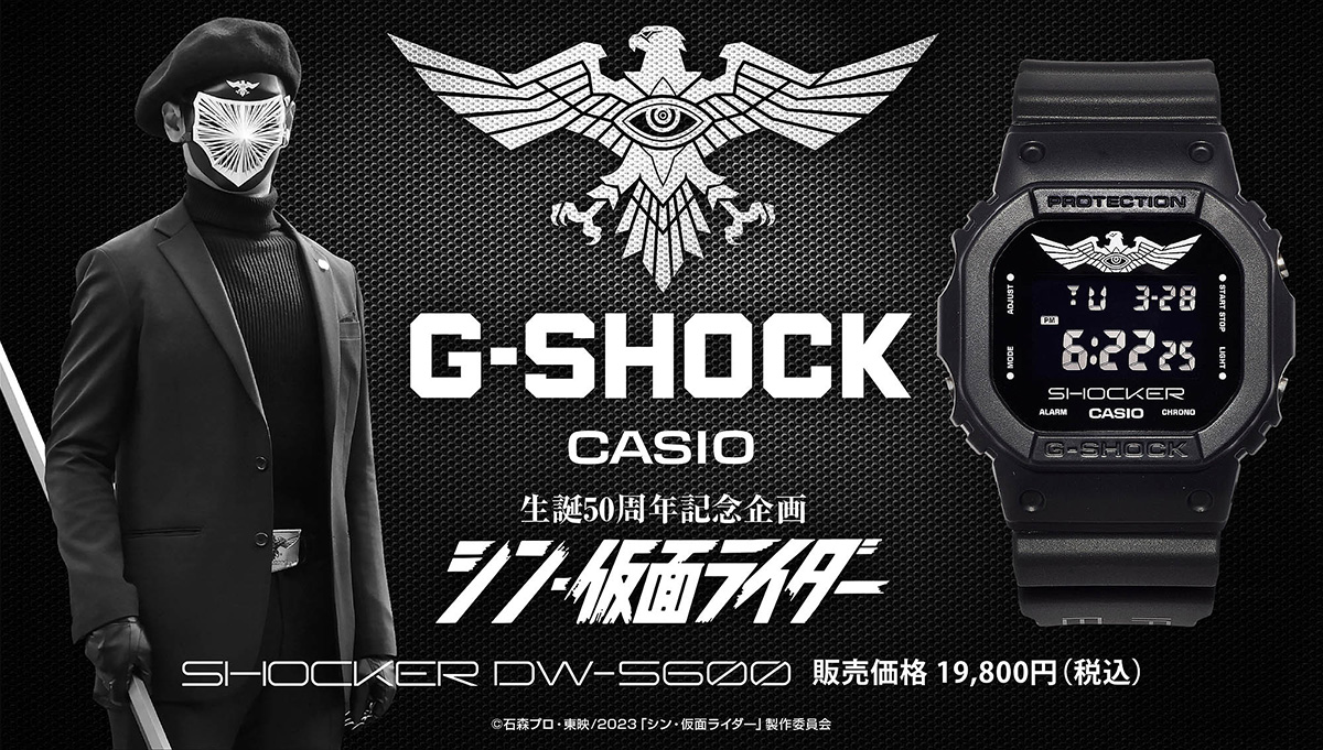 時計「G-SHOCK」が映画「シン・仮面ライダー」とコラボ 秘密結社
